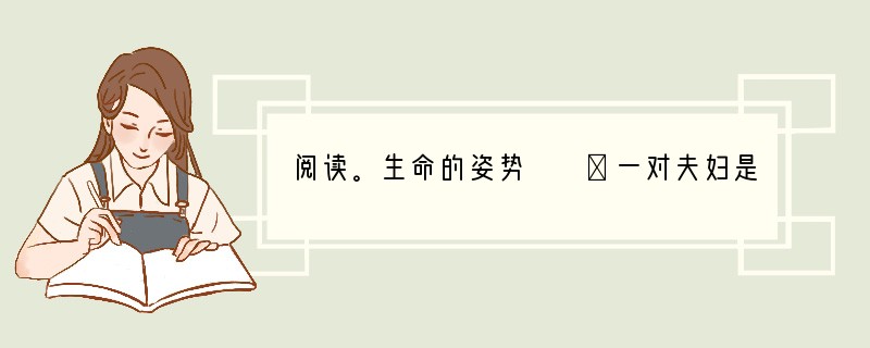 阅读。生命的姿势　　①一对夫妇是登山运动员，为了庆祝他们的儿子一周岁的生日，他们